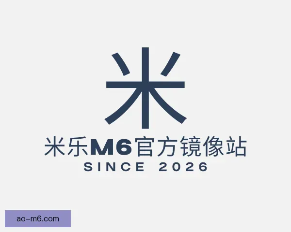认识米乐M6官方镜像站