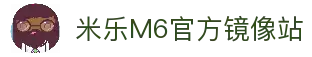 米乐|M6体育-体育无国界，精彩无极限